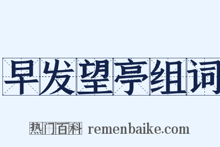 早发望亭组词是什么意思的图片
